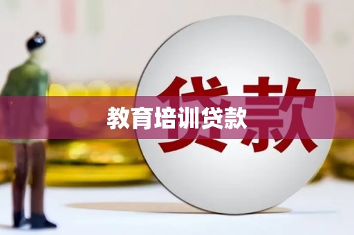 佳冬教育培训贷款