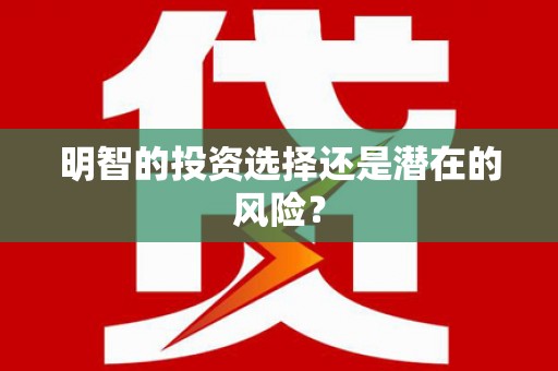 佳冬明智的投资选择还是潜在的风险？
