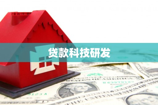 佳冬贷款科技研发