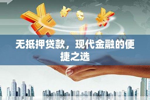 佳冬无抵押贷款，现代金融的便捷之选