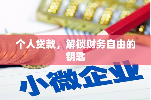 佳冬个人贷款，解锁财务自由的钥匙