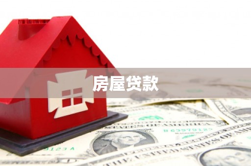 佳冬房屋贷款