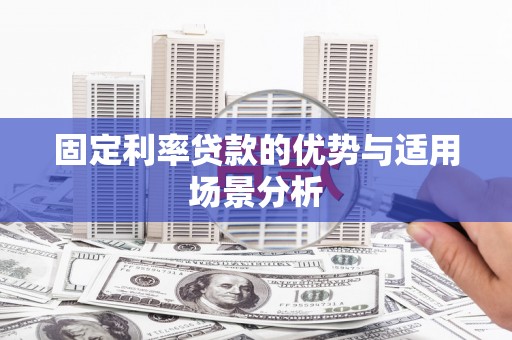 佳冬固定利率贷款的优势与适用场景分析