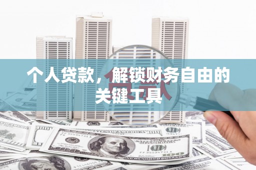 佳冬个人贷款，解锁财务自由的关键工具