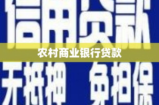 佳冬农村商业银行贷款