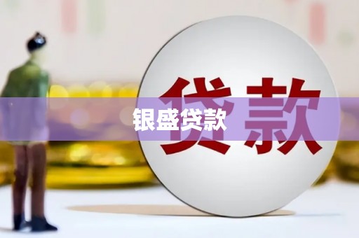 佳冬银盛贷款