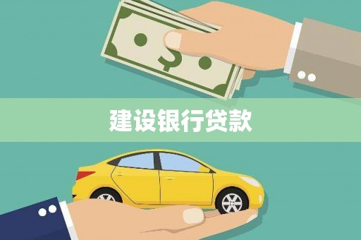 佳冬建设银行贷款