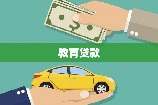 佳冬教育贷款