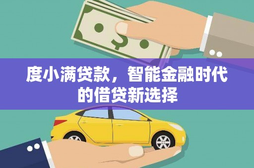 佳冬度小满贷款，智能金融时代的借贷新选择