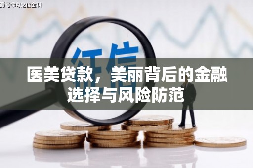 佳冬医美贷款，美丽背后的金融选择与风险防范