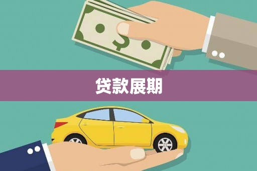 佳冬贷款展期