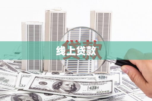 佳冬线上贷款