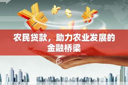 佳冬农民贷款，助力农业发展的金融桥梁