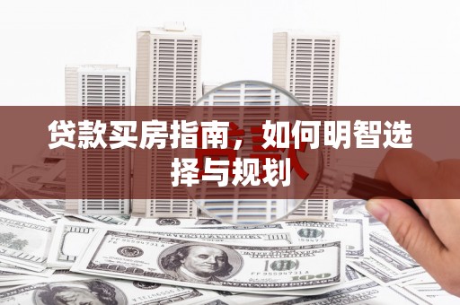 佳冬贷款买房指南，如何明智选择与规划