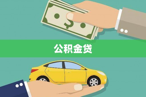 佳冬公积金贷