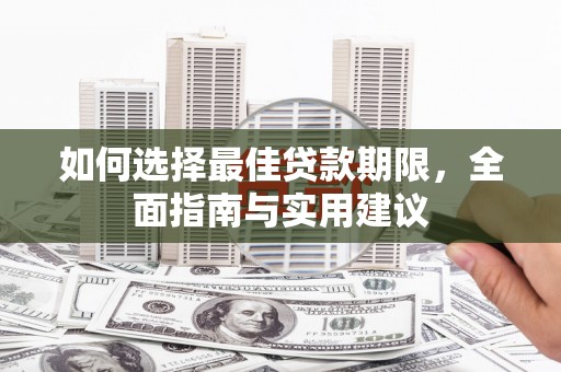佳冬如何选择最佳贷款期限，全面指南与实用建议