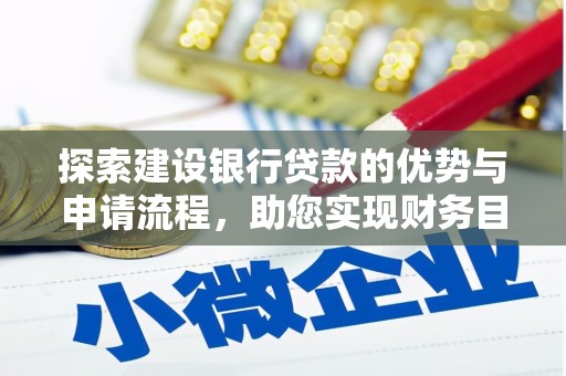 佳冬探索建设银行贷款的优势与申请流程，助您实现财务目标