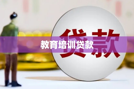 佳冬教育培训贷款