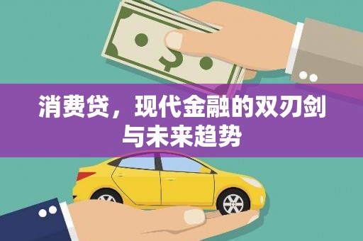 佳冬消费贷，现代金融的双刃剑与未来趋势