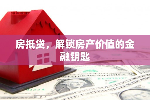 佳冬房抵贷，解锁房产价值的金融钥匙