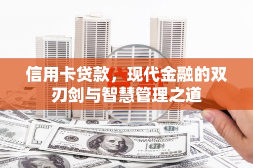 佳冬信用卡贷款，现代金融的双刃剑与智慧管理之道