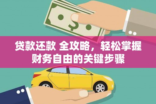 佳冬贷款还款 全攻略，轻松掌握财务自由的关键步骤