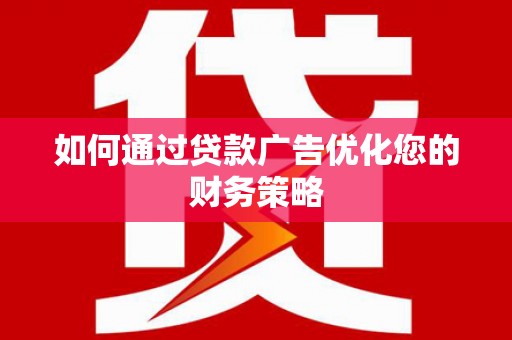 佳冬如何通过贷款广告优化您的财务策略