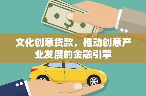 佳冬文化创意贷款，推动创意产业发展的金融引擎