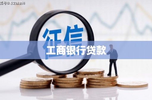佳冬工商银行贷款