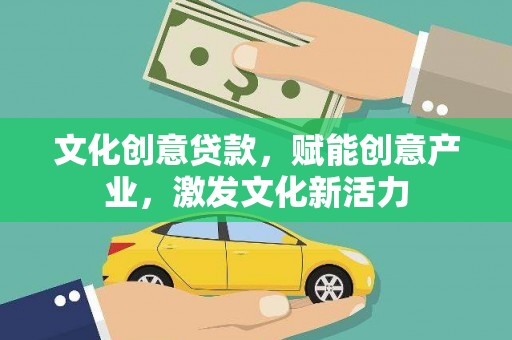 佳冬文化创意贷款，赋能创意产业，激发文化新活力