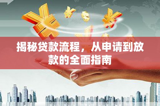 佳冬揭秘贷款流程，从申请到放款的全面指南