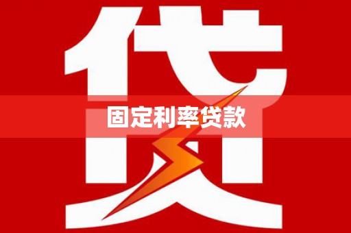 佳冬固定利率贷款