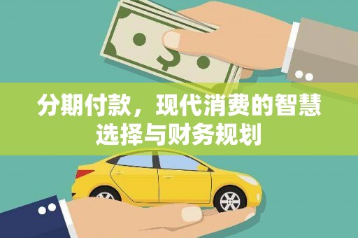 佳冬分期付款，现代消费的智慧选择与财务规划