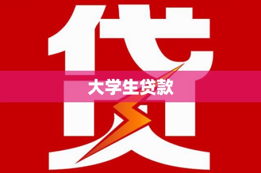 佳冬大学生贷款