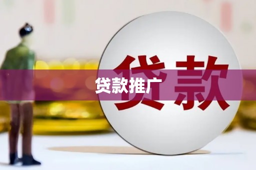 佳冬贷款推广