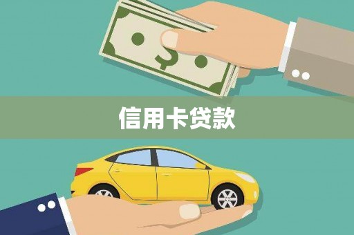佳冬信用卡贷款