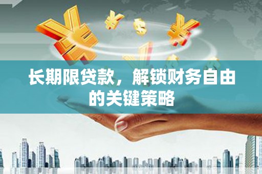 佳冬长期限贷款，解锁财务自由的关键策略