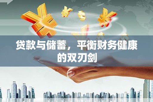 佳冬贷款与储蓄，平衡财务健康的双刃剑