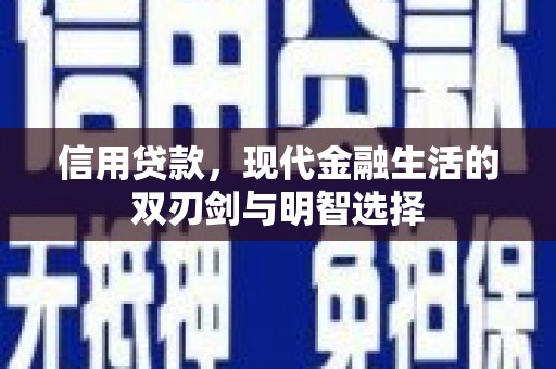 佳冬信用贷款，现代金融生活的双刃剑与明智选择
