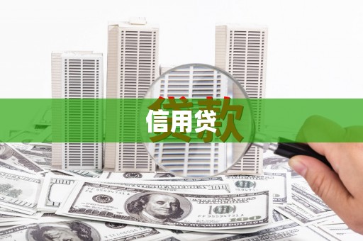 佳冬信用贷