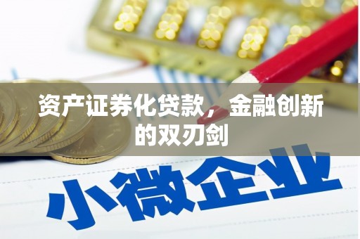 佳冬资产证券化贷款，金融创新的双刃剑
