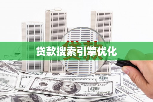 佳冬贷款搜索引擎优化