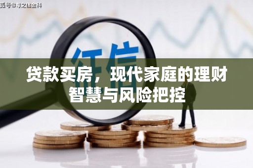佳冬贷款买房，现代家庭的理财智慧与风险把控