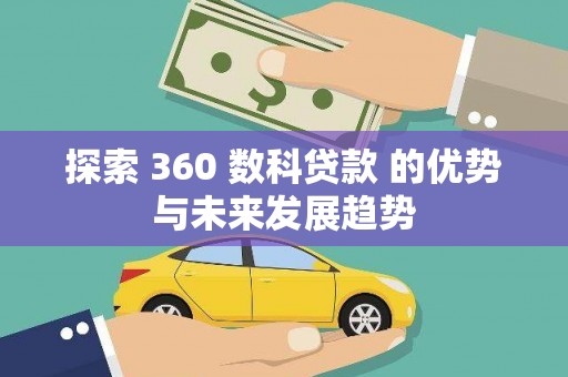 佳冬探索 360 数科贷款 的优势与未来发展趋势