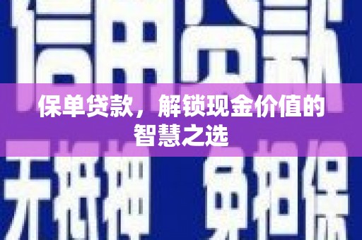 佳冬保单贷款，解锁现金价值的智慧之选