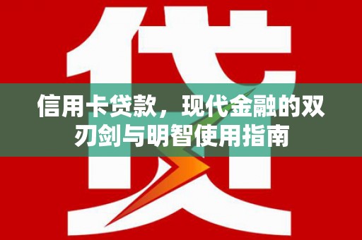 佳冬信用卡贷款，现代金融的双刃剑与明智使用指南