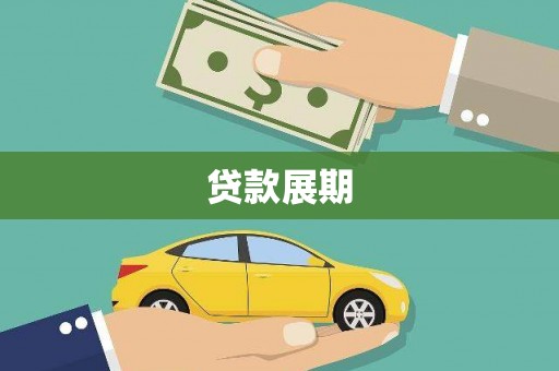 佳冬贷款展期
