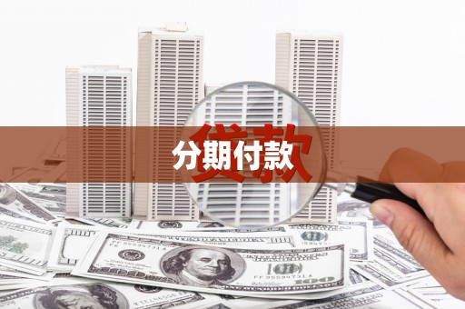 佳冬分期付款