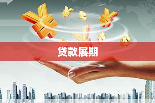佳冬贷款展期