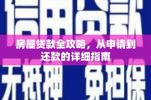 佳冬房屋贷款全攻略，从申请到还款的详细指南